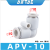 适用于亚de客气管塑胶接头三通直通APU APV APY APE4-6-8-10-12 APV-10