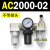 AC2000-02气源三联件AC3000-03 AC5000-10油水06D分离器AC400 AC5000-10D