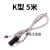 热电偶热电阻温控探头温度传感器感应器感温线K型E型测温线 K型 5米