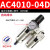 小型空压机AFR/AFC2000调压阀油水分离器过滤器气源处理器二联件 SMC型/油水分离器/二联件/AC4010-04D