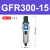 亚德客气源处理过滤器GFR200-08GFR300-10GFR400-15GFR600-20/25 GFR300-15