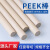 PEEK棒 加纤聚醚醚酮棒 耐磨 耐高温 加工 料 直径18mm*1米长