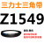 三角皮带Z/A型B型C型1524/1540/1549/1550/1560/1570/1575/160 皮带三角带B型1549Li