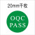 标识贴合格不合格QCPASS不干胶提示贴 20MM圆形OQCPASS白字千枚