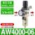 兆安德 AR油水分离2000空气过滤器调压二联件AFC/AFR空压机AL气源处理器  单联件AW5000-10 
