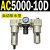 AC2000-02气源AC3000-03油水分离AC5000-10气动AC4000-04三联 AC5000-10D