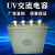 UV电容15UF2000V交流电容器4头油侵UV灯管紫外线灯汞灯专用电容器 10UF3000V四个接线柱) 300W以上