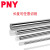 PNY直线光轴SF硬轴/轴承钢 直径16mm/半米500MM 根 1 