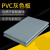享动定制工程塑料PVC板PVC硬板聚氯乙烯加工pvc灰色板灰板5/10/20mm 尺寸任意切割
