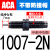 亚德客型气缸液压油压缓冲器ACA0806/1007/1210/1412/2025-1/2N ACA1007-2N中速/不带帽