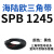 阙芊三角带SPB/5V型硬线带齿形工业橡胶窄v带传动皮带SPB850-SPB1830 SPB 1245