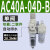 百瑞川 AC30-03-B三联件AR/AW/AC20/30/40A-02/03/04D-B自动 AC40A-04D-B自动 