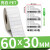 不干胶标签纸30X10x15*20-25 30光面长方形白色防水防油耐 60*30-单排1500张