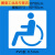 定制适用定制电动车停放区残疾人轮椅标志无障碍通道镂空箭头地面 0.5PVC 80*80cm轮椅模板