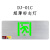 东君 DONJU 消防应急指示灯DJ-01C超薄标志灯双面安口