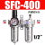 油水分离器SFC200/300/400二联件SFR调压过滤器油雾器气体排水器 SFC-400