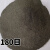 棕刚玉砂喷砂机磨料棕色颗粒沙表面除锈抛光翻新高硬度耐用金刚砂 一级棕刚玉180目25公斤