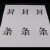 金固牢 档案袋密封条 投标文件试卷不干胶封口纸密封条 红字30x5cm100条 KZS-415