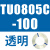 原装TU0425/0604/TU0805C-100/TU1065R/1208BU-100/B/C/W TU0805C-100透明