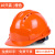 山头林村10个装安全帽国标工地头盔工程安全员帽子透气abs玻璃钢定制印字 橙色[10个装]三筋加厚透气款(