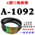 A型三角带A838A850A864A880A889A900A914A930切割机皮带传动带 A1092 其他