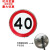 交通道路圆形速牌三角形警示牌方形指示牌速公里标志牌厂区停 速40 40*40cm