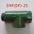 DXF(DF)单向阀  DXF-10/15/20/25/32/40/50 DXF(DF)-25