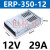 明纬FY-400-12V33A户外发光字防雨LED开关电源24V广告灯箱变压器5 ERP-350-12 (12V29A)风扇款