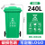 干湿分类垃圾桶大号户外商用240升120L挂车大容量箱小区轮盖 240升绿色加厚 厨余垃圾