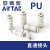 气管变径/等径直通二通快速接头APU/PU/PG-12-10-8-6-4 PV4