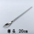 不锈钢药匙 不锈钢 药勺单头 双头 31 药勺16cm 18cm 20cm 22cm 单头20cm10支（厚款）