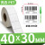 PET不干胶标签纸30X10x15*20-25 30光面长方形白色防水防油耐 40*30-单排1500张