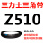 阙芊Z350到Z1397三力士三角带o型皮带a型b型c型d型e型f型洗衣和面电 O/Z510 Li