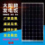 全新单多晶300W—360W-450W太阳能板光伏板电池板可充24V48V 多晶380W 1700x992