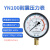 适用于 上海名宇YN100耐震防振油压液压压力表气压表负压表真空表 压力06.0Mpa