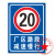 沃嘉定制适用厂区路段减速慢行限速5公里标识牌标志牌提示牌警示牌铝板 限速20公里 40x60cm