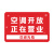 空调冷气已开放提示牌正在正常营业中欢迎光临挂牌网红风门牌定制 空调开放移门(红白) 20x30cm