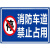 消防车道禁止占用 警示牌 安全标识牌禁止停车提示牌铝板户外防水 蓝色立柱自备 50x40cm