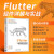 Flutter组件详解与实战（计算机技术开发与应用丛书）