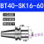 好购精密刀柄BT40-SK10-60BT30SK16-60SK高速高精度无风阻动平衡 BT40-SK16-60(精密送拉丁)