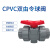 CPVC球阀 PVC-C承插粘接球阀 CPVC双活接塑料球阀 CPVC双由令球阀 DN25(Φ32mm)