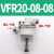 定制大流量小型负压真空过滤器VFR20-08-08 06-06 10-10 12-12 16 VFR20-08-08