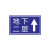 定制交通反光标志牌地下室车库道路指引标识牌限速牌三角形标牌施 地下二层指示牌