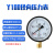 上海名宇100压力表真空表气压表水管打压0-0.6/1.0/1.6/2.5/4Mpa 压力-0.1~2.4Mpa
