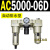 AC200002气源三联件AC300003 AC500010油水06D分离器AC400 AC500006D