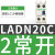 接触器辅助触点LADN22C  LADN11C LADN40C  LADN31 20C模块 LADN20C