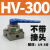 气动开关手扳阀HV-020304三位四通手转阀手动换向气阀4HV230-08 HV-300