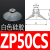 普力捷 平行带肋吸盘ZP16CS深型吸盘D25工业自动化吸嘴C50气动元件C13 ZP50CS白色硅胶