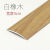 自粘型铝合金SPC木地板压条门槛条接缝收边条过门条高低扣条 白橡木自粘扣/0.9米