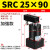 定制ACK气动转角90度下压夹紧旋转气缸SRC25-32/40/50/63-90L议价 SRC2590加强款备注左/右方向